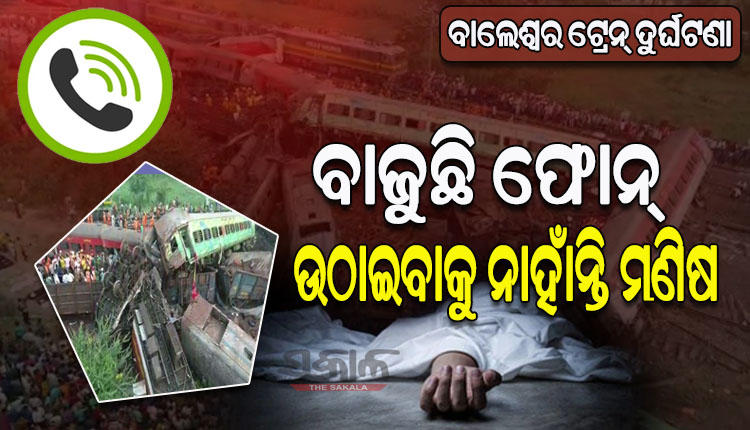 ବାଜୁଛି ଫୋନ, ଉଠାଇବାକୁ ନାହାଁନ୍ତି ମଣିଷ; ଦୁର୍ଘଟଣାସ୍ଥଳରେ ଆତ୍ମୀୟଙ୍କ ଆର୍ତ୍ତ ଚିତ୍କାର