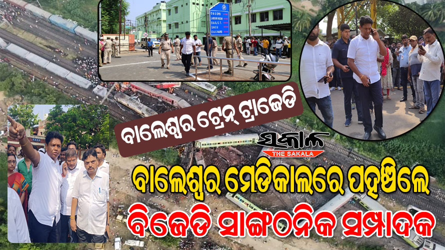 ବାହାନଗା ଟ୍ରେନ୍‌ ଦୁର୍ଘଟଣା : ବାଲେଶ୍ବର ମେଡିକାଲରେ ସ୍ୱାସ୍ଥ୍ୟ ମନ୍ତ୍ରୀ ନିରଞ୍ଜନ ପୂଜାରୀ ଓ ବିଜେଡି ସାଙ୍ଗଠନିକ ସମ୍ପାଦକ ପ୍ରଣବ ପ୍ରକାଶ ଦାସ