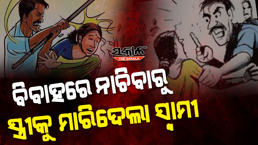 ପଡ଼ୋଶୀଙ୍କ ବିବାହରେ ନାଚିବାରୁ କୁରାଢ଼ୀ ବେଣ୍ଟରେ ପିଟିପିଟି ସ୍ତ୍ରୀକୁ ମାରିଦେଲା ସ୍ବାମୀ