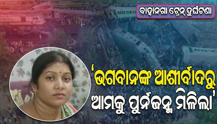 ବାଲେଶ୍ବର ଛାତିଥରା ଟ୍ରେନ୍ ଦୁର୍ଘଟଣା: ‘ଭଗବାନଙ୍କ ଆଶୀର୍ବାଦରୁ ଆମକୁ ପୁର୍ନଜନ୍ମ ମିଳିଲା’