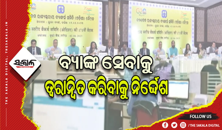 ଗ୍ରାମାଞ୍ଚଳରେ ତ୍ବରାନ୍ବିତ ହେବ ବ୍ୟାଙ୍କ ସେବା, ସହଜରେ ପାଇବେ ଋଣ: ମନ୍ତ୍ରୀ ବିକ୍ରମ କେଶରୀ ଆରୁଖ