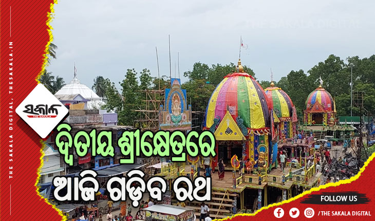 ଦ୍ବିତୀୟ ଶ୍ରୀକ୍ଷେତ୍ର ବାରିପଦାରେ ଆଜି ଗଡିବ ନନ୍ଦିଘୋଷ ଓ ଦର୍ପଦଳନ