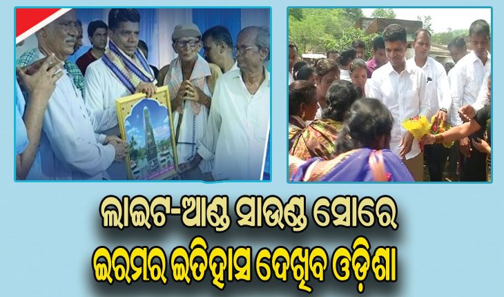 ନୂଆ ରୂପରେ ନଜର ଆସିବ ଇରମ ସହିଦ ସ୍ମୃତିସ୍ତମ୍ଭ, ଲାଇଟ-ଆଣ୍ଡ ସାଉଣ୍ଡ ସୋରେ ଇରମର ଇତିହାସ ଦେଖିବ ଓଡିଶା