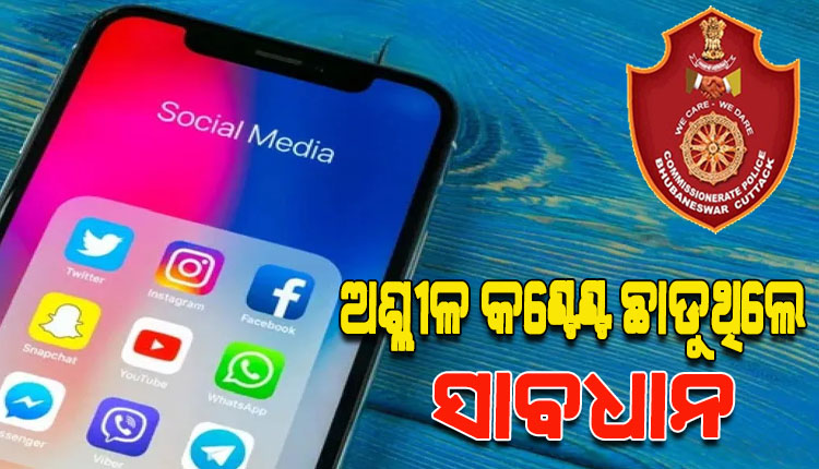 ସୋସିଆଲ ମିଡ଼ିଆରେ ଅଶ୍ଲୀଳ ଖବର ଅପ୍‌‌ଲୋଡ୍‌‌ କରୁଥିଲେ ହୋଇଯାଆନ୍ତୁ ସାବଧାନ; କମିସନ୍‌‌ରେଟ୍‌‌ ପୁଲିସ ଆଣୁଛି ନୂତନ ସଫ୍ଟୱେର