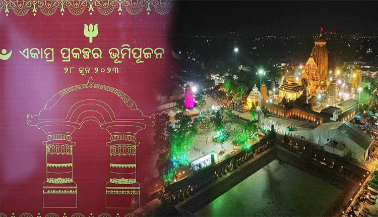 ଏକାମ୍ର ଐତିହ୍ୟ ପ୍ରକଳ୍ପ ପାଇଁ ଭୂମିପୂଜନ ଆରମ୍ଭ, ୨୮ରେ ଶିଳାନ୍ୟାସ କରିବେ ମୁଖ୍ୟମନ୍ତ୍ରୀ