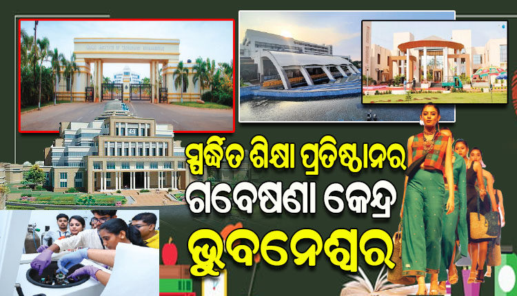 ଶିକ୍ଷା କ୍ଷେତ୍ରରେ ସମଗ୍ର ପୂର୍ବ ଭାରତରେ ଭୁବନେଶ୍ୱର ବର୍ତ୍ତମାନ ଏକ ହବ୍‌‌ ପାଲଟିଛି