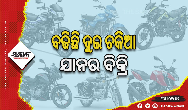 ବଢିଛି ଦୁଇ ଚକିଆ ଯାନର ବିକ୍ରି, ମେ’ ରେ ୫ ଲକ୍ଷରୁ ଉର୍ଦ୍ଧ୍ବ ଗାଡ଼ି ବିକ୍ରି କରିଛି ହିରୋ