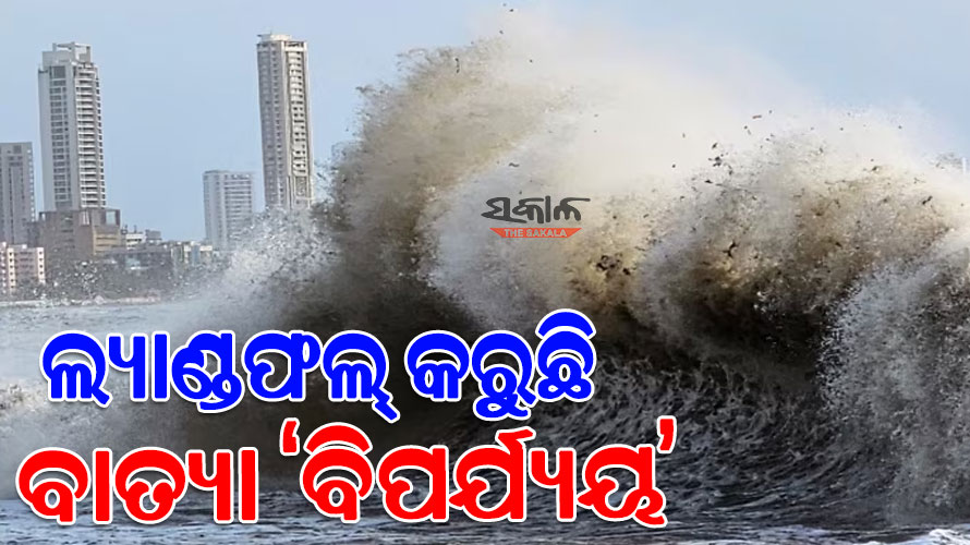 ଆରମ୍ଭ ହେଲା ଅତିଭୀଷଣ ବାତ୍ୟା ବିପର୍ଯ୍ୟୟର ଲ୍ୟାଣ୍ଡଫଲ ପ୍ରକ୍ରିୟା : ଗୁଜରାଟ ଉପକୂଳରେ ମଧ୍ୟରାତ୍ର ଯାଏ କରିବ ତାଣ୍ଡବ