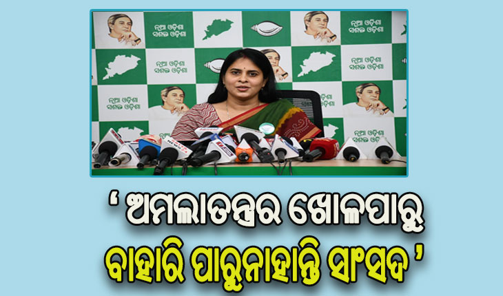 ସାଂସଦ ଅପରାଜିତାଙ୍କ ଉପରେ ବର୍ଷିଲେ ବିଜେଡି ମୁଖପାତ୍ର ଶ୍ରୀମୟୀ ମିଶ୍ର