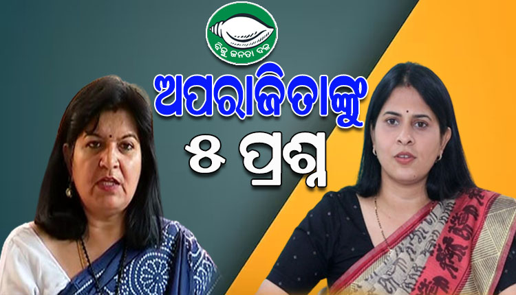 ସାଂସଦ ଅପରାଜିତାଙ୍କୁ ବିଜେଡିର ୫ ପ୍ରଶ୍ନ, ଜାତୀୟ ରାଜପଥରୁ ପାଣି ନିଷ୍କାସନ ହୋଇପାରୁନି, କ’ଣ କରିଛନ୍ତି ସାଂସଦ…