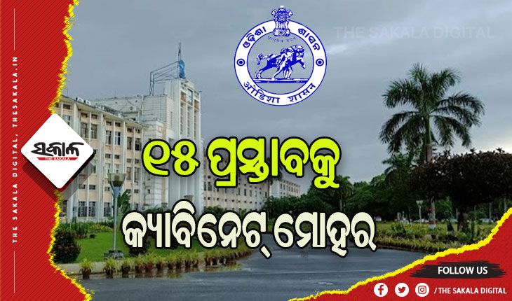 ରାଜ୍ୟ କ୍ୟାବିନେଟର ଗୁରୁତ୍ବପୂର୍ଣ୍ଣ ବୈଠକ ଶେଷ, ୧୫ଟି ପ୍ରସ୍ତାବକୁ ମିଳିଲା ମଞ୍ଜୁରୀ