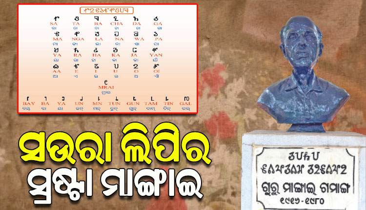 ସମସ୍ତଙ୍କ ଜିଜ୍ଞାସାର କେନ୍ଦ୍ର ପାଲଟିଛନ୍ତି ପ୍ରାଚୀନ ଭାଷା ‘ସଉରା’ ଓ ତା’ର ସ୍ରଷ୍ଟା ମାଙ୍ଗାଇ ଗମାଙ୍ଗ