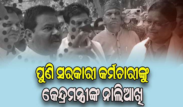 ନବରଙ୍ଗପୁର CDMOଙ୍କୁ କେନ୍ଦ୍ରମନ୍ତ୍ରୀ ବିଶ୍ବେଶ୍ବର ଟୁଡୁଙ୍କ ଦୁର୍ବ୍ୟବହାର