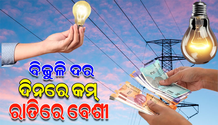 ବିଦ୍ୟୁତ ଦେୟ ନିୟମରେ ବଡ଼ ପରିବର୍ତ୍ତନ; ଏଣିକି ଉପଭୋକ୍ତାଙ୍କୁ ଦିନ ଅପେକ୍ଷା ରାତିରେ ଅଧିକ ପଇଠ କରିବାକୁ ପଡ଼ିବ