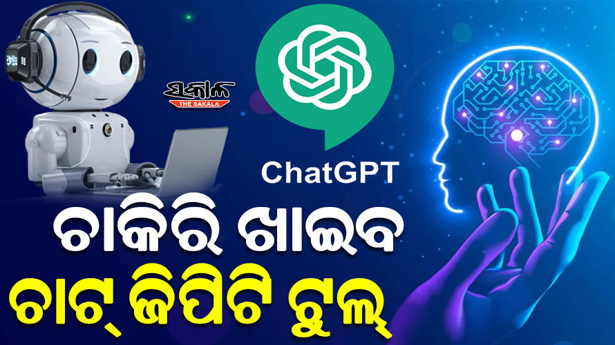 ଆଇଟି କମ୍ପାନୀରେ ବାଧ୍ୟତାମୂଳକ ହେବାକୁ ଯାଉଛି ଚାଟ୍‌‌ ଜିପିଟି ଟୁଲ୍‌‌, ପ୍ରତି ୧୦ ଜଣରୁ ୬ ଜଣ ହରାଇପାରନ୍ତି ଚାକିରି