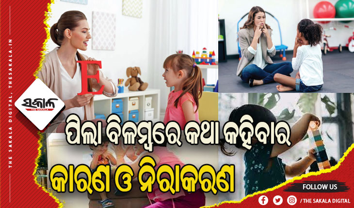 ଜାଣନ୍ତୁ ପିଲା ବିଳମ୍ବରେ କଥା କହିବାର କାରଣ ଓ ନିରାକରଣ….