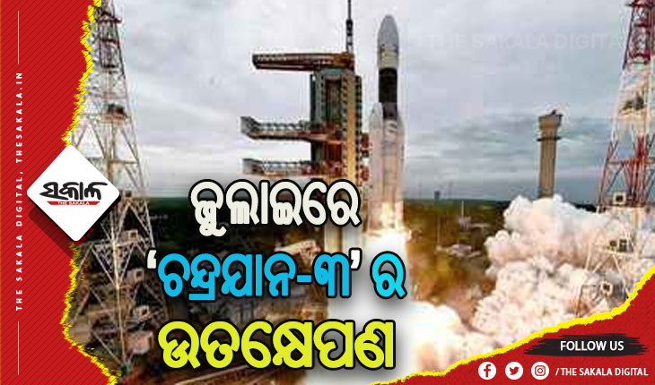 ଜୁଲାଇ ଦ୍ବିତୀୟ ସପ୍ତାହରେ ହୋଇପାରେ ‘ଚନ୍ଦ୍ରଯାନ-୩’ର ଉତକ୍ଷେପଣ