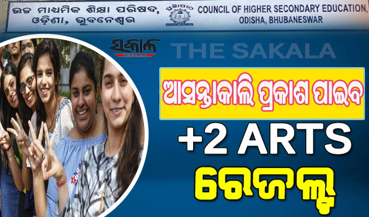 ଆସନ୍ତାକାଲି ପ୍ରକାଶ ପାଇବ ଯୁକ୍ତ ଦୁଇ କଳା ଓ ଧନ୍ଦାମୂଳକ ପରୀକ୍ଷା ଫଳ