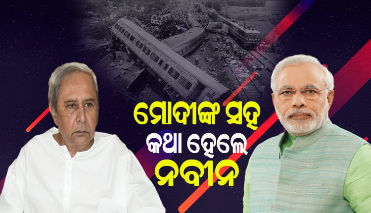 ବାହାନଗା ଟ୍ରେନ ଦୁର୍ଘଟଣା ସମ୍ପର୍କୀତ ସ୍ଥିତି ସମ୍ପର୍କରେ ପ୍ରଧାନମନ୍ତ୍ରୀ ମୋଦୀଙ୍କ ସହ ଫୋନରେ କଥାହେଲେ ମୁଖ୍ୟମନ୍ତ୍ରୀ ନବୀନ