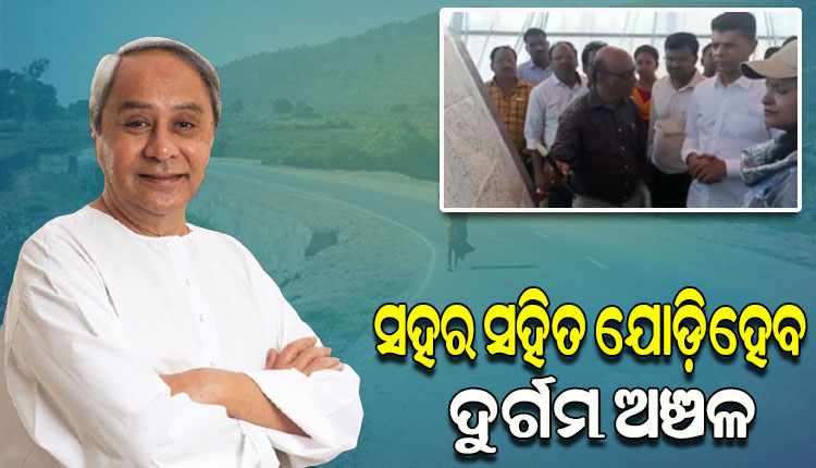 ମାଲକାନଗିରି ଜିଲ୍ଲାର ଉପାନ୍ତ ଅଞ୍ଚଳକୁ ହେବ ରାସ୍ତା, ୧୫୮ କୋଟି ଟଙ୍କା ମଞ୍ଜୁର କଲେ ମୁଖ୍ୟମନ୍ତ୍ରୀ