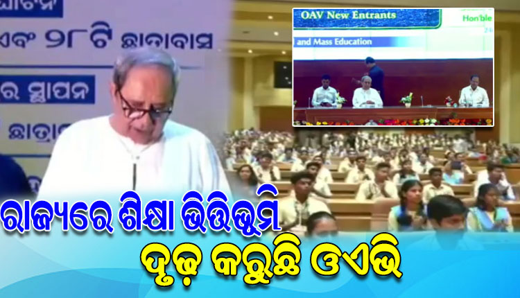 ସମୃଦ୍ଧ ଶିକ୍ଷାର ‘ଆଦର୍ଶ’ ଯୁଗ; ଓଡ଼ିଶା ଆଦର୍ଶ ବିଦ୍ୟାଳୟର ୧୩ଟି ଶିକ୍ଷାସୌଧ ଓ ୨୮ଟି ଛାତ୍ରାବାସର ଉଦଘାଟନ କଲେ ମୁଖ୍ୟମନ୍ତ୍ରୀ