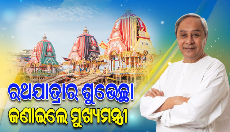 ବିଶ୍ୱପ୍ରସିଦ୍ଧ ରଥଯାତ୍ରା ଅବସରରେ ସମସ୍ତକୁ ଶୁଭେଚ୍ଛା ଜଣାଇଲେ ମୁଖ୍ୟମନ୍ତ୍ରୀ