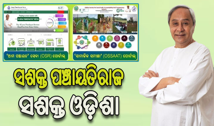 ବିକାଶର ମାପଦଣ୍ଡରେ ଓଡିଶାର ପଞ୍ଚାୟତିରାଜ ସଂସ୍ଥାମାନେ ଦେଶର ପଥ ପ୍ରଦର୍ଶକ ହୋଇଛନ୍ତି – ମୁଖ୍ୟମନ୍ତ୍ରୀ  