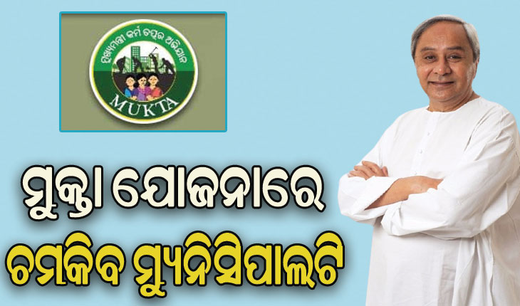 ମୁକ୍ତା ଯୋଜନାରେ ଚମକିବ ମ୍ୟୁନିସିପାଲଟି, ଦ୍ବିତୀୟ ପର୍ଯ୍ୟାୟରେ ବ୍ୟୟ ମଞ୍ଜୁର କଲେ ମୁଖ୍ୟମନ୍ତ୍ରୀ
