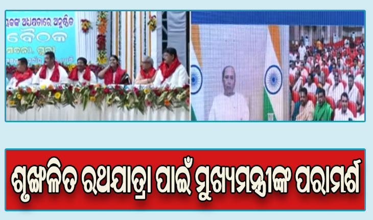 ଶୃଙ୍ଖଳିତ ରଥଯାତ୍ରା ସହ ଭକ୍ତମାନେ ଭଲ ଅନୁଭୂତି ନେଇ ଫେରିବା ଉପରେ ଦୃଷ୍ଟି ଦେବାକୁ ମୁଖ୍ୟମନ୍ତ୍ରୀଙ୍କ ପରାମର୍ଶ
