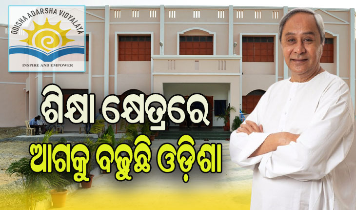 ଓଡ଼ିଶା ଆଦର୍ଶ ବିଦ୍ୟାଳୟ ସଂଗଠନର ଶିକ୍ଷାସୌଧ ଓ ଛାତ୍ରାବାସ ଉଦଘାଟନ ସହ ୨୭୬ଟି ହଷ୍ଟେଲର ଭିତ୍ତିପ୍ରସ୍ତର ସ୍ଥାପନ କରିବେ ମୁଖ୍ୟମନ୍ତ୍ରୀ