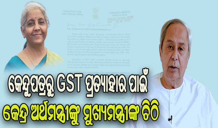 କେନ୍ଦୁପତ୍ର ଉପରୁ ଜିଏସଟି ହଟାଇବା ନେଇ ପୁଣି କେନ୍ଦ୍ର ଅର୍ଥମନ୍ତ୍ରୀଙ୍କୁ ଚିଠି ଲେଖିଲେ ମୁଖ୍ୟମନ୍ତ୍ରୀ