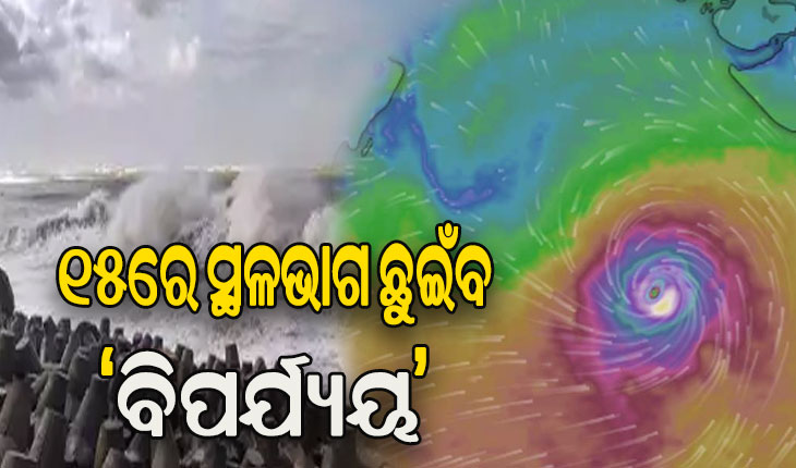 ବାତ୍ୟା ‘ବିପର୍ଯ୍ୟୟ’ ଉତ୍ତରମୁହାଁ: ଗୁଜରାଟ ଠାରୁ ପାକିସ୍ତାନ ଯାଏ ହାଇ ଆଲର୍ଟ, ୧୫ରେ ଛୁଇଁବ  ସ୍ଥଳଭାଗ