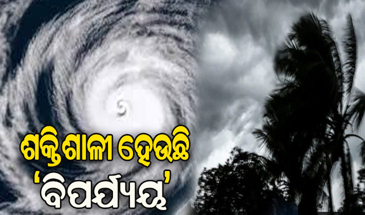 ଭୀଷଣ ବାତ୍ୟାର ରୂପ ନେଲା ‘ବିପର୍ଯ୍ୟୟ’, ଭାରତର କୌଣସି ରାଜ୍ୟକୁ ନାହିଁ ଲ୍ୟାଣ୍ଡଫଲ ବିପଦ