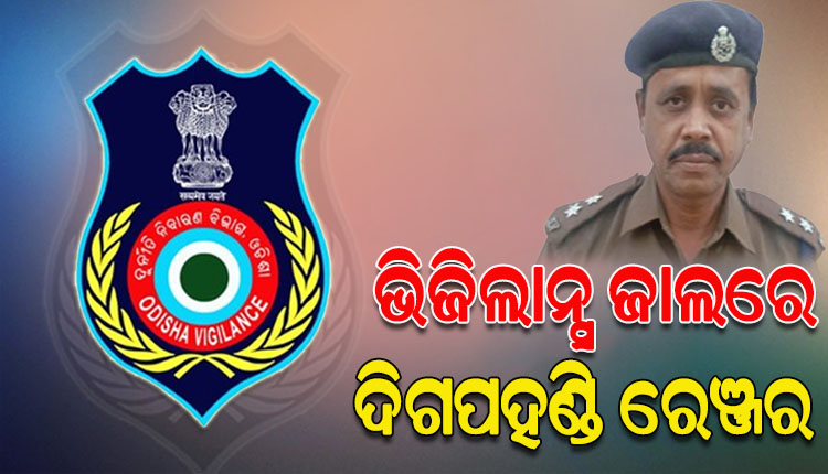 ଭିଜିଲାନ୍ସ ଜାଲରେ ଦିଗପହଣ୍ଡି ରେଞ୍ଜର, ଆୟ ବହିର୍ଭୂତ ସମ୍ପତ୍ତି ଠୁଳ ଅଭିଯୋଗରେ ବିଭିନ୍ନ ସ୍ଥାନରେ ଚଢ଼ାଉ