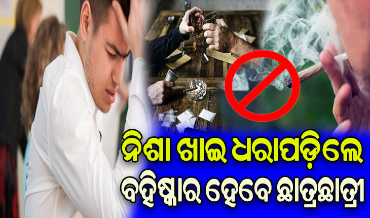 ବେଆଇନ ନିଶାଦ୍ରବ୍ୟ କାରବାର ଉପରେ ଲାଗିବ ଅଙ୍କୁଶ, ନିଶା ଖାଇ ଧରାପଡ଼ିଲେ ବହିଷ୍କାର ହେବେ ଛାତ୍ରଛାତ୍ରୀ