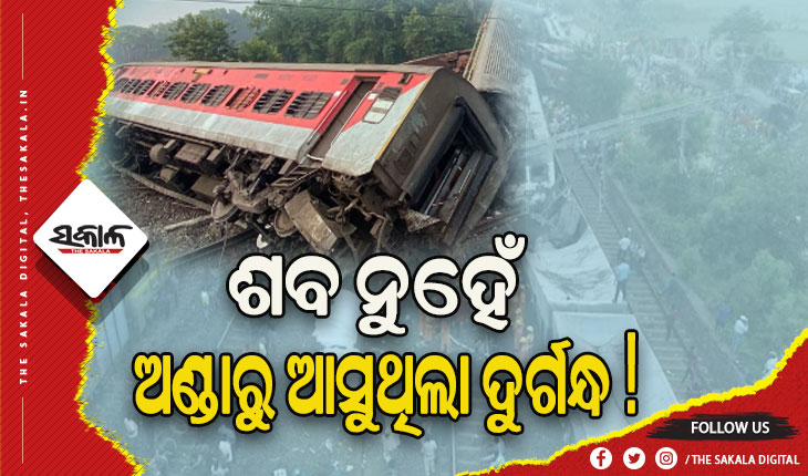 ବାହାନଗା ଷ୍ଟେସନରେ ପଡ଼ିଥିବା ଏକ ବଗିରୁ ପ୍ରବଳ ଗନ୍ଧ ପ୍ରସଙ୍ଗ: କୌଣସି ମୃତଦେହ ନୁହେଁ, ଅଣ୍ଡାରୁ ଆସୁଥିଲା ଦୁର୍ଗନ୍ଧ