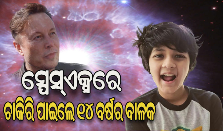 ଏଲନ୍ ମସ୍କଙ୍କ ସ୍ପେସ୍ଏକ୍ସରେ ଚାକିରି ପାଇଲେ ୧୪ ବର୍ଷର ବାଳକ