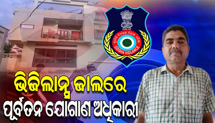 ଭିଜିଲାନ୍ସ ଜାଲରେ ନୟାଗଡ଼ର ପୂର୍ବତନ ଯୋଗାଣ ଅଧିକାରୀ, ଆୟ ବହିର୍ଭୂତ ସମ୍ପତ୍ତି ଠୁଳ ଅଭିଯୋଗରେ ୫ଟି ସ୍ଥାନରେ ରେଡ୍