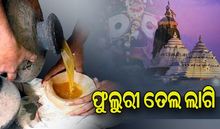 ସରିଲା ଶ୍ରୀଅଙ୍ଗ ଫିଟା ନୀତି, ଆଜି ଫୁଲୁରୀ ତେଲ ଲାଗି