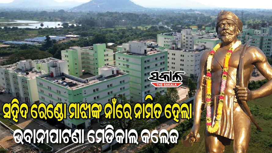 ସହିଦ ରେଣ୍ଡୋ ମାଝିଙ୍କ ନାମରେ ନାମିତ ହେଲା ଭବାନୀପାଟଣା ମେଡିକାଲ କଲେଜ ଓ ହସ୍ପିଟାଲ