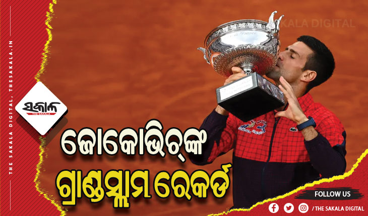 ୨୩ଟି ଗ୍ରାଣ୍ଡସ୍ଲାମ୍‌ ଜିତି ବିଶ୍ବ ରେକର୍ଡ କଲେ ଜୋକୋଭିଚ୍‌‌