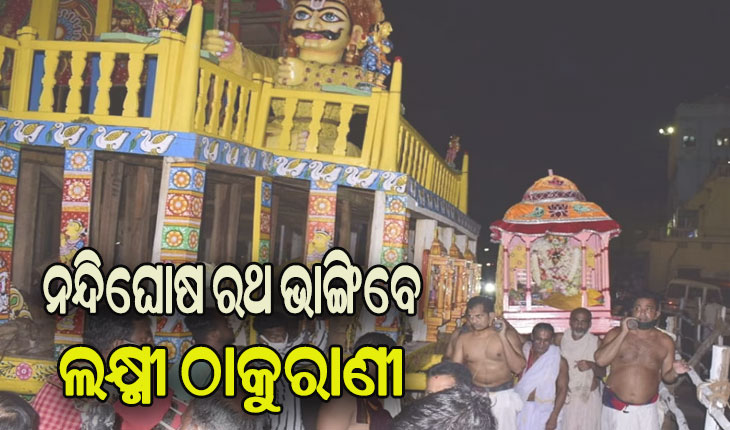 ଆଜି ହେରାପଞ୍ଚମୀ, ନନ୍ଦିଘୋଷ ରଥ ଭାଙ୍ଗିବେ ଲକ୍ଷ୍ମୀ ଠାକୁରାଣୀ