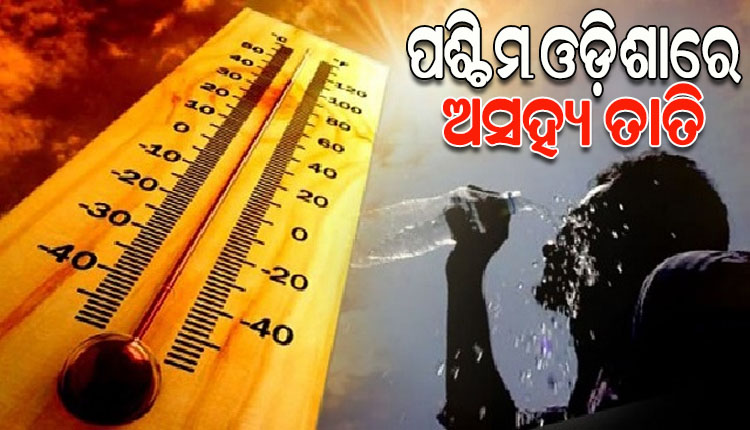 ଅସହ୍ୟ ଖରା ଓ ଗୁଳୁଗୁଳିରେ ଅସ୍ତବ୍ୟସ୍ତ ଜନଜୀବନ; ୪୦ ଡିଗ୍ରୀ ଉପରେ ରାଜ୍ୟର ୪ ସହରର ତାପମାତ୍ରା