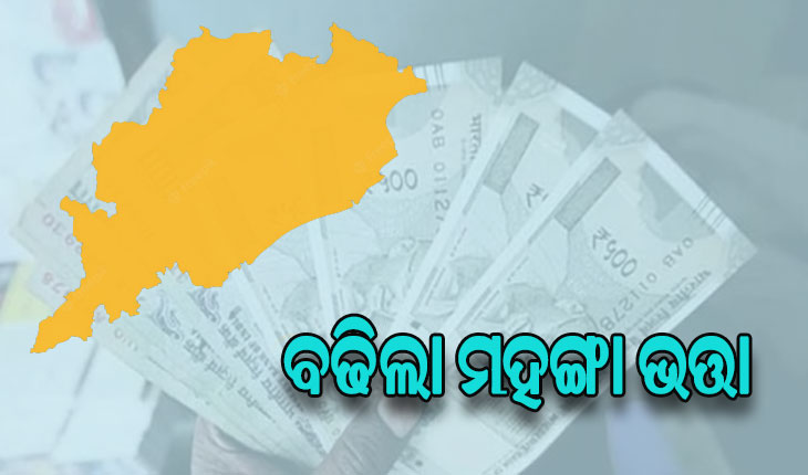 ରାଜ୍ୟ ସରକାରୀ କର୍ମଚାରୀଙ୍କ ପାଇଁ ଖୁସି ଖବର, ବଢିଲା ମହଙ୍ଗା ଭତ୍ତା ଓ ଟି.ଆଇ