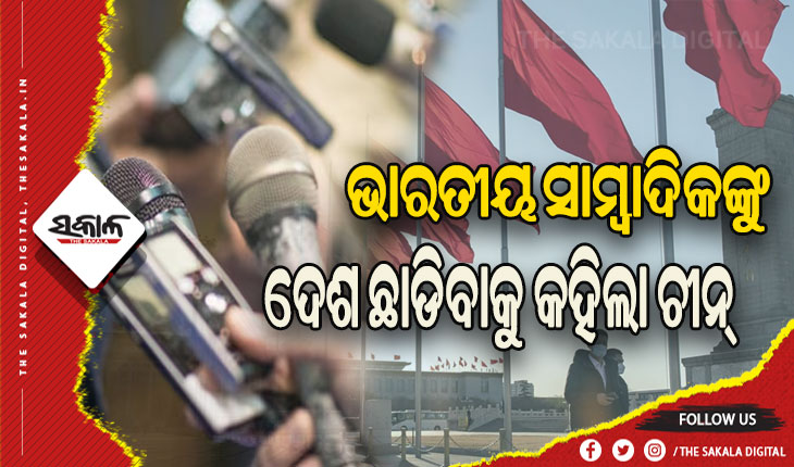 ଭାରତୀୟ ସାମ୍ବାଦିକଙ୍କୁ ଦେଶ ଛାଡିବାକୁ କହିଲା ଚୀନ୍‌