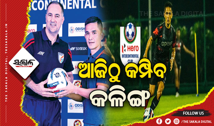 ଆଜିଠାରୁ ଇଣ୍ଟରକଣ୍ଟିନେଣ୍ଟାଲ କପ୍‌‌ , ସନ୍ଧ୍ୟାରେ ମୁହାଁମୁହିଁ ହେବେ ଭାରତ ଓ ମଙ୍ଗୋଲିଆ