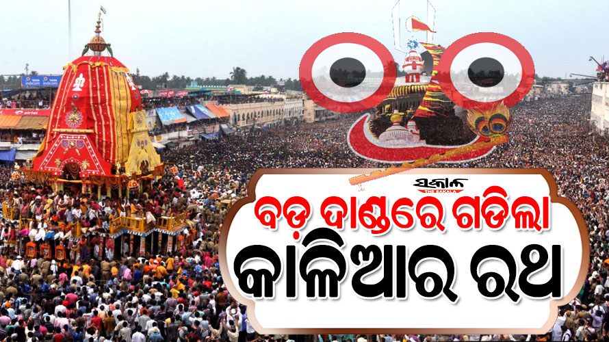 ଶରଧାବାଲି ଅଭିମୁଖେ ଗଡ଼ିଲା କଳିଆର ନନ୍ଦିଘୋଷ ରଥ, ଘଣ୍ଟାଘଣ୍ଟ ଧ୍ୱନିରେ ଗଗନପବନ ପ୍ରକମ୍ପିତ