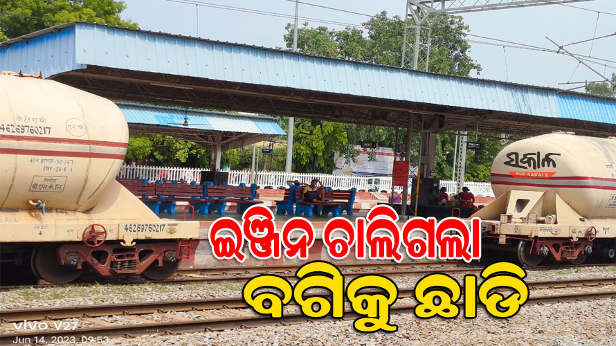 ମଝିରୁ ଅଲଗା ହୋଇଗଲା ଇଞ୍ଜିନ ଓ ବଗି : ଡ୍ରାଇଭରଙ୍କ ଉପସ୍ଥିତି ବୁଦ୍ଧି ଯୋଗୁଁ ଟଳିଗଲା ବଡ ଦୁର୍ଘଟଣା