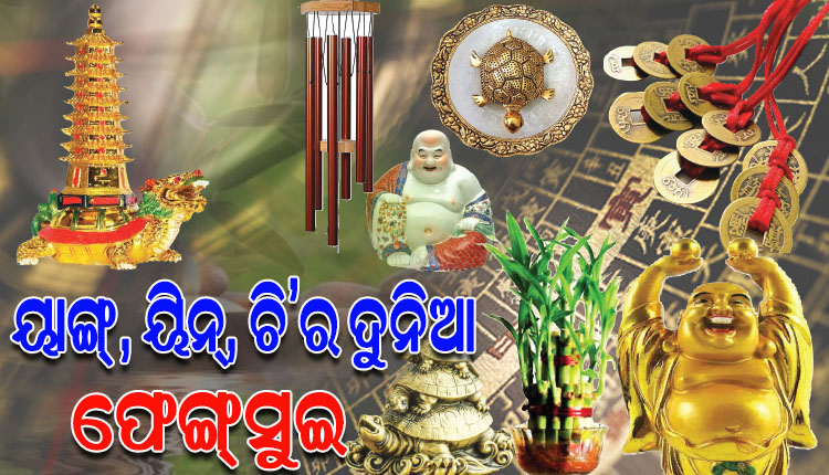 ଫେଙ୍ଗ୍‌ସୁଇ କ’ଣ ଏବଂ କିଭଳି ଭାବେ ଏହା ସକାରାତ୍ମକ ଶକ୍ତିର ଜାଗ୍ରତ ପ୍ରହରୀ ସାଜିଛି, ଆସନ୍ତୁ ଜାଣିବା…