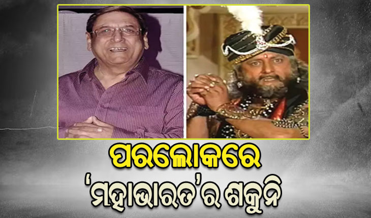 ‘ମହାଭାରତ’ ସିରିଏଲରେ ଶକୁନି ଭୂମିକାରେ ଅଭିନୟ କରିଥିବା ଗୁଫି ପେଣ୍ଟାଲଙ୍କ ଦେହାନ୍ତ